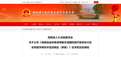 海南自由貿(mào)易港博鰲樂城國際醫(yī)療旅游先行區(qū)生物醫(yī)學(xué)新技術(shù)促進(jìn)規(guī)定（草案）
