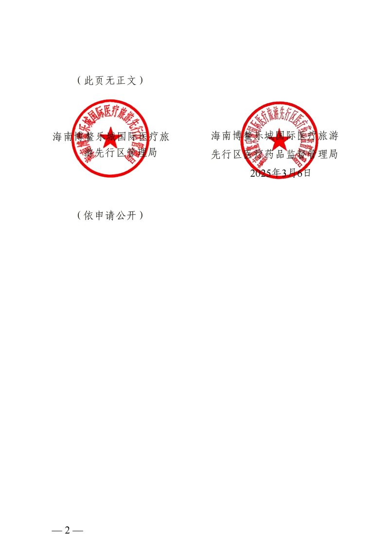 樂城先行區(qū)管理局樂城醫(yī)療藥品監(jiān)管局關(guān)于印發(fā)生物醫(yī)學(xué)新技術(shù)轉(zhuǎn)化應(yīng)用實(shí)施目錄（第二批）的通知_01(1)
