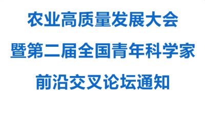 會(huì)議預(yù)告I菲童生物邀您共赴農(nóng)業(yè)高質(zhì)量發(fā)展大會(huì)暨第二屆全國(guó)青年科學(xué)家前沿交叉論壇